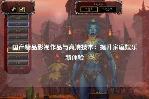 国产精品影视作品与高清技术：提升家庭娱乐新体验