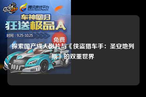 探索国产成人影片与《侠盗猎车手：圣安地列斯》的双重世界
