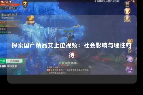 探索国产精品女上位视频：社会影响与理性对待