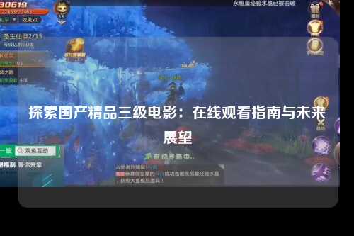探索国产精品三级电影：在线观看指南与未来展望