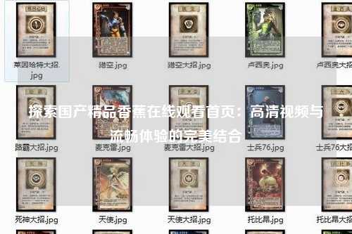 探索国产精品香蕉在线观看首页：高清视频与流畅体验的完美结合
