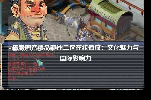 探索国产精品亚洲二区在线播放：文化魅力与国际影响力