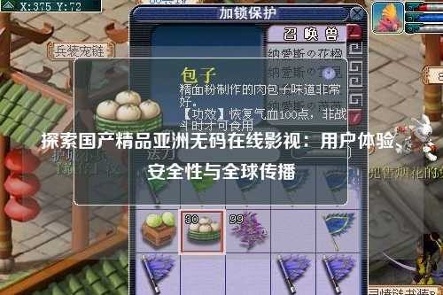 探索国产精品亚洲无码在线影视：用户体验、安全性与全球传播