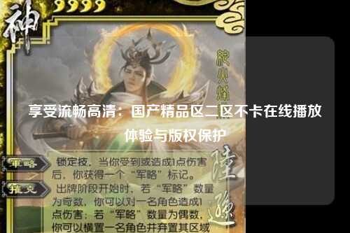 享受流畅高清：国产精品区二区不卡在线播放体验与版权保护