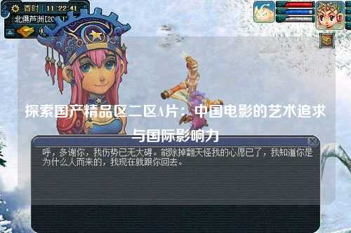 探索国产精品区二区A片：中国电影的艺术追求与国际影响力
