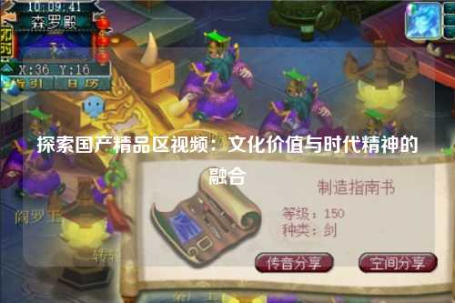 探索国产精品区视频：文化价值与时代精神的融合