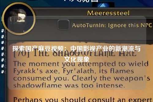 探索国产麻豆视频：中国影视产业的新潮流与文化现象