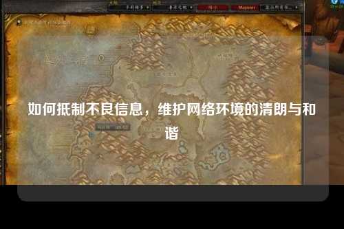 如何抵制不良信息，维护网络环境的清朗与和谐