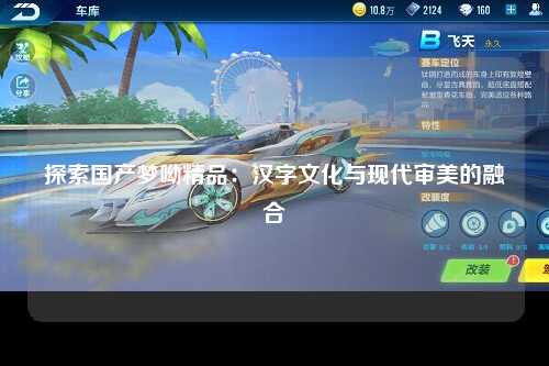 探索国产梦呦精品：汉字文化与现代审美的融合