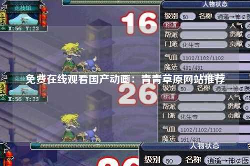 免费在线观看国产动画：青青草原网站推荐