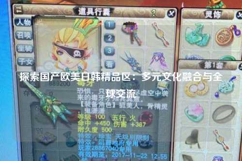 探索国产欧美日韩精品区：多元文化融合与全球交流