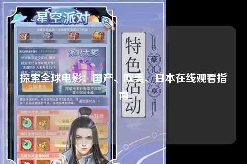 探索全球电影：国产、欧美、日本在线观看指南