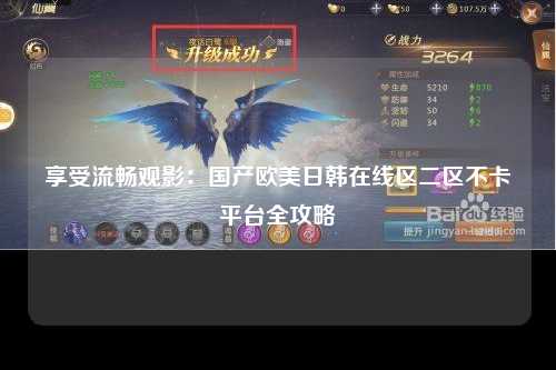 享受流畅观影：国产欧美日韩在线区二区不卡平台全攻略