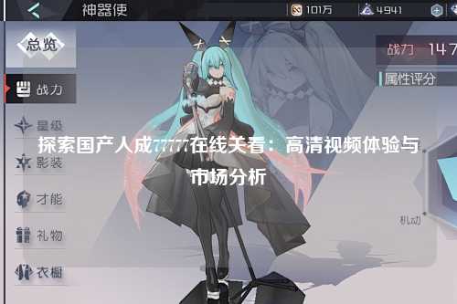 探索国产人成77777在线关看：高清视频体验与市场分析