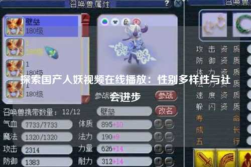 探索国产人妖视频在线播放：性别多样性与社会进步