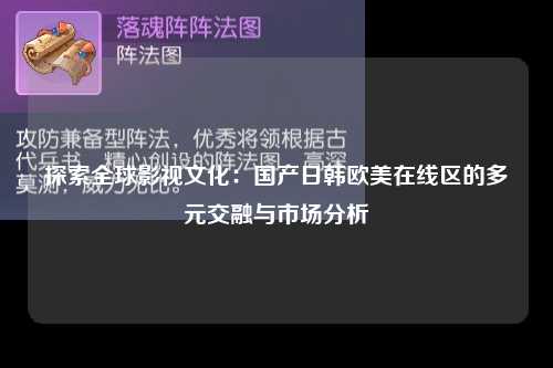 探索全球影视文化：国产日韩欧美在线区的多元交融与市场分析