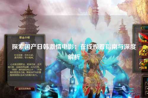 探索国产日韩激情电影：在线观看指南与深度解析