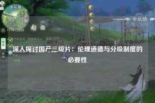 深入探讨国产三级片：伦理道德与分级制度的必要性