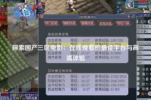 探索国产三区电影：在线观看的最佳平台与高清体验