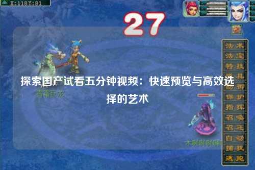 探索国产试看五分钟视频：快速预览与高效选择的艺术