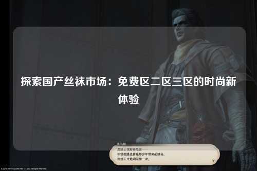 探索国产丝袜市场：免费区二区三区的时尚新体验