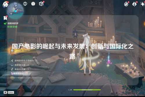 国产电影的崛起与未来发展：创新与国际化之路