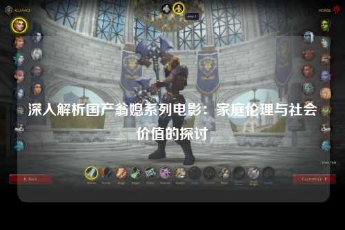 深入解析国产翁媳系列电影：家庭伦理与社会价值的探讨