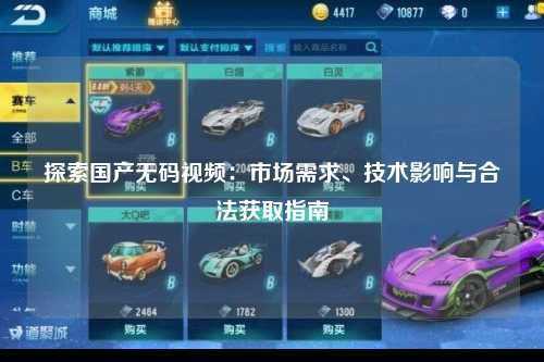 探索国产无码视频：市场需求、技术影响与合法获取指南