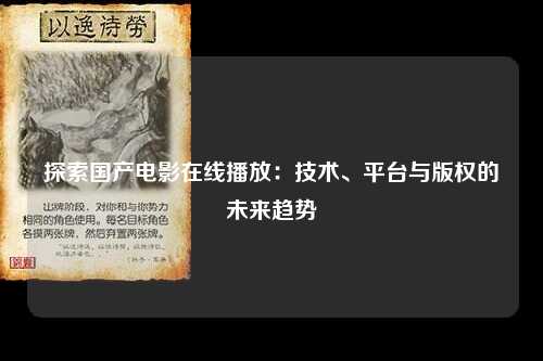 探索国产电影在线播放：技术、平台与版权的未来趋势