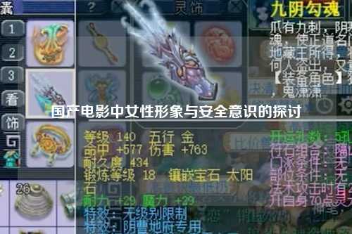 国产电影中女性形象与安全意识的探讨