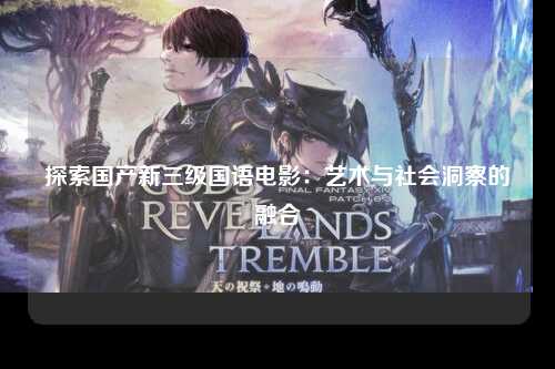 探索国产新三级国语电影：艺术与社会洞察的融合