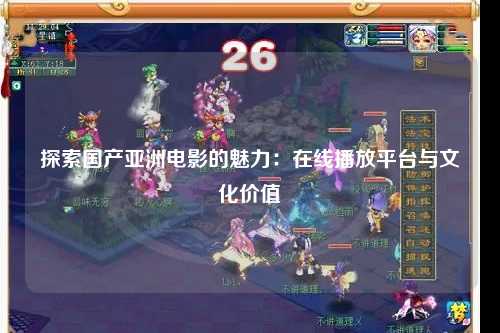 探索国产亚洲电影的魅力：在线播放平台与文化价值