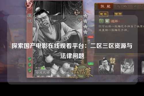 探索国产电影在线观看平台：二区三区资源与法律问题