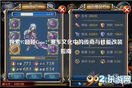 探索97超碰Copo：赛车文化中的传奇与性能改装指南