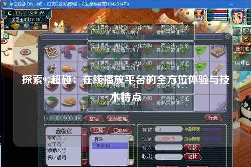 探索97超碰：在线播放平台的全方位体验与技术特点