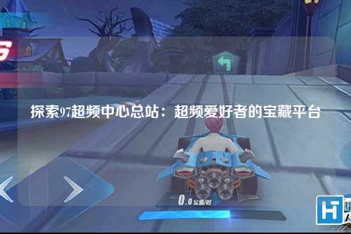 探索97超频中心总站：超频爱好者的宝藏平台