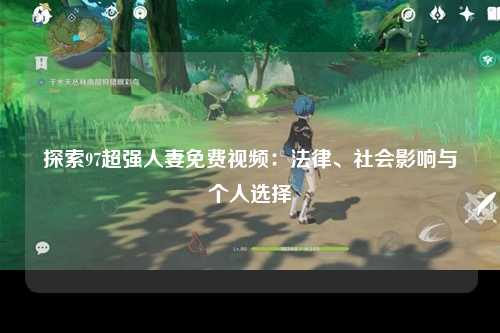 探索97超强人妻免费视频：法律、社会影响与个人选择