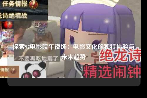 探索97电影院午夜场：电影文化的独特体验与未来趋势