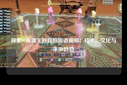 探索97高清无码自拍国语视频：技术、文化与未来趋势