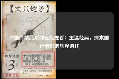 97国产精品系列在线观看：重温经典，探索国产电影的辉煌时代