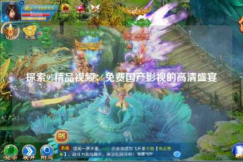 探索97精品视频：免费国产影视的高清盛宴