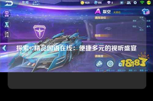 探索97精品国语在线：便捷多元的视听盛宴