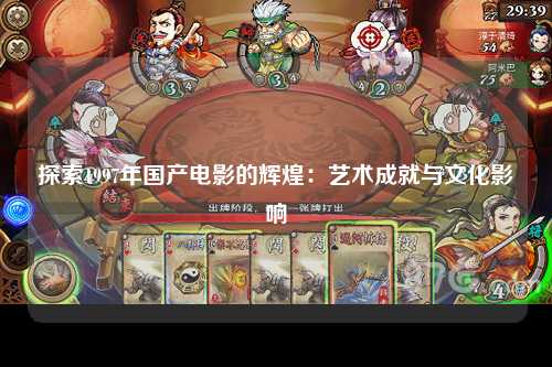 探索1997年国产电影的辉煌：艺术成就与文化影响