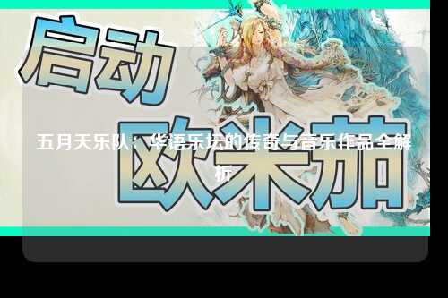 五月天乐队：华语乐坛的传奇与音乐作品全解析