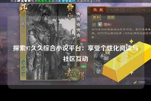 探索97久久综合小说平台：享受个性化阅读与社区互动