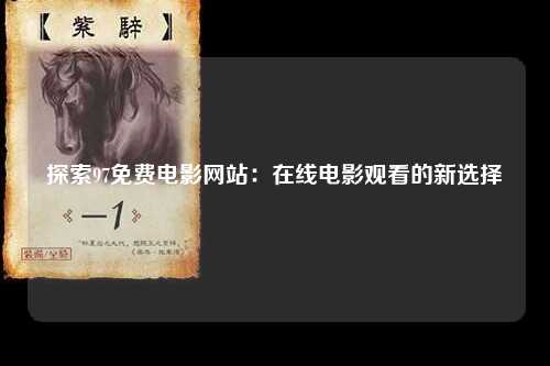 探索97免费电影网站：在线电影观看的新选择