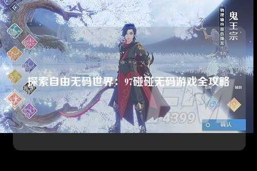 探索自由无码世界：97碰碰无码游戏全攻略