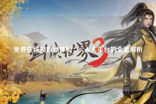 免费在线观影新体验：97人人平台的全面解析