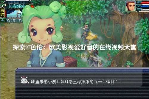 探索97色伦：欧美影视爱好者的在线视频天堂