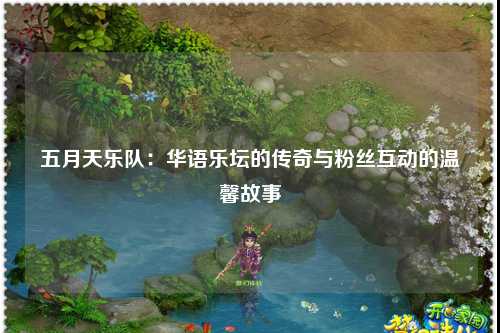 五月天乐队：华语乐坛的传奇与粉丝互动的温馨故事